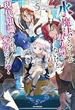 水魔法ぐらいしか取り柄がないけど現代知識があれば充分だよね？ ５ (カドカワBOOKS)