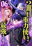 2周目冒険者は隠しクラス〈重力使い〉で最強を目指す 【コミック】 （6）