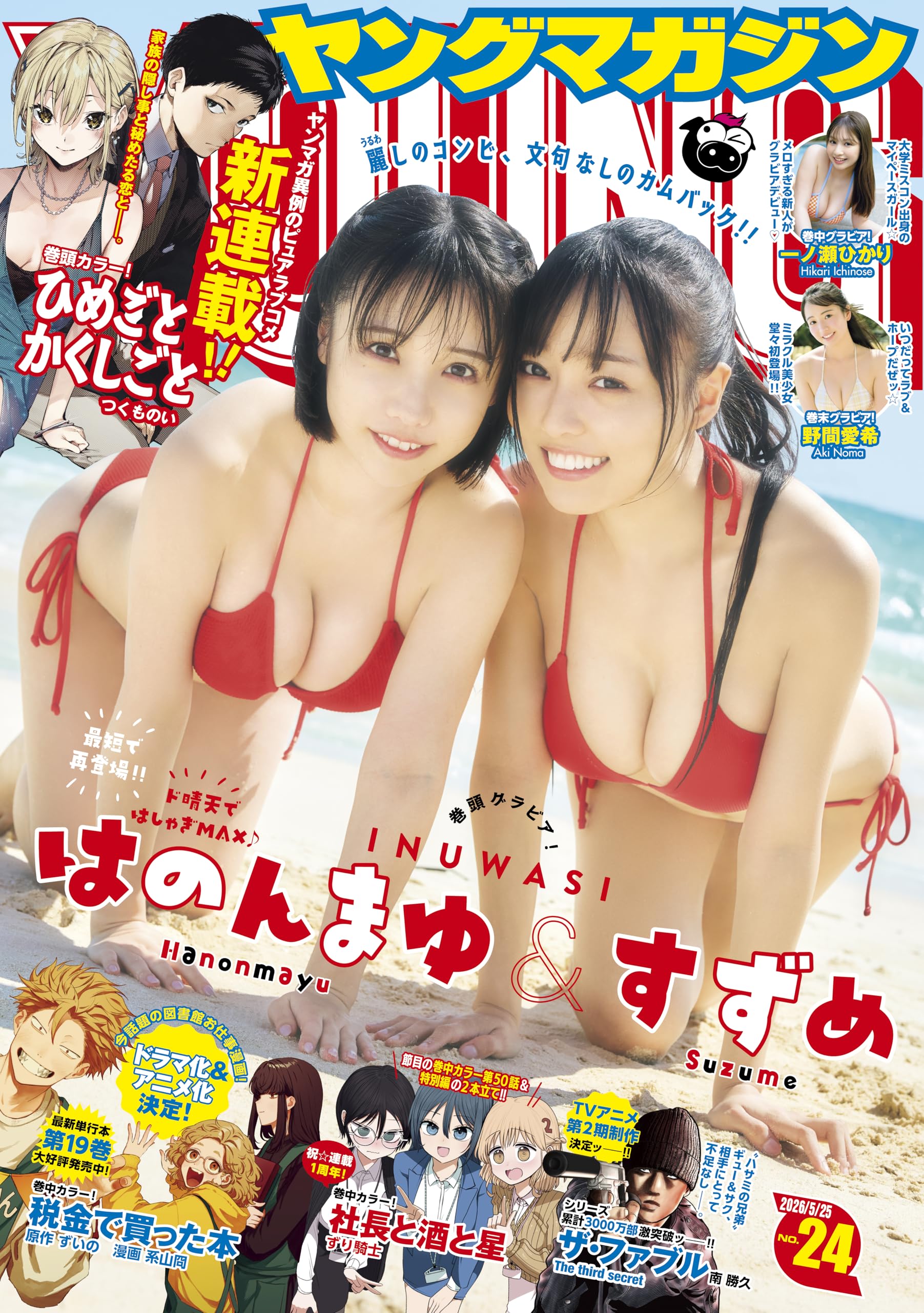ヤングマガジン 2026年24号 [2026年5月11日発売] [雑誌]