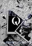 Q この漫画に見覚えがある方はお知らせください 特装版【イラスト特典付】 (HOWLコミックス)
