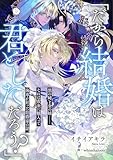 「だから結婚は君としただろう？」 黒の姉と金の妹－－それは黄金に魅入って歯車が狂った伯爵家の話。 (リブラノベル)