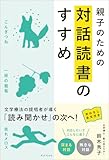 親子のための対話読書のすすめ