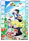 器用貧乏おじさんの異世界再冒険 4 (ヤングアニマルコミックス)