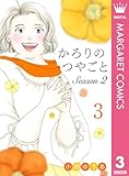 かろりのつやごと Season2 3 (マーガレットコミックスDIGITAL)