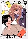 ドミノを倒してそれから