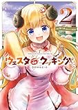Holoearth Days! A Tale Side:W ウェスタdeクッキング -幸せのルセット- 2巻 (デジタル版ガンガンコミックスUP!)