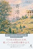 寄港地 アルンハイムの謎