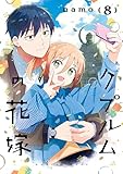 クプルムの花嫁　８ (HARTA COMIX)