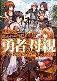 勇者に全部奪われた俺は勇者の母親とパーティを組みました！　NOVEL５