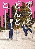 でっどどんととーく (アフタヌーンコミックス)
