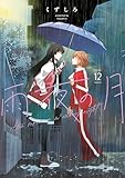 雨夜の月(12) (コミックDAYSコミックス)