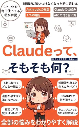 Claudeって、そもそも何？: 非エンジニアのためのAI・Claude入門書 使い方・仕組み・ChatGPTとの違いがわかる教科書 生成AI活用シリーズ