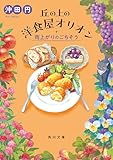 丘の上の洋食屋オリオン 雨上がりのごちそう (角川文庫)