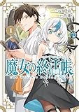 魔女の終活帳 1巻 (デジタル版ガンガンコミックス)
