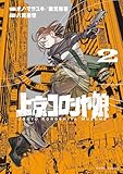 上京コロシヤ娘: 2【イラスト特典付】 (HOWLコミックス)