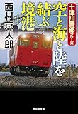 空と海と陸を結ぶ境港 十津川警部 (祥伝社文庫)
