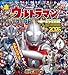 全ウルトラマン　パーフェクト大図鑑　２０２６ (講談社　Ｍｏｏｋ（テレビマガジン）)