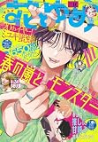 【電子版】花とゆめ 16号(2026年)