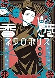 香港ネクロポリス 弐 (HARTA COMIX)