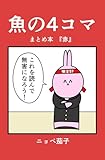 魚の4コマ　まとめ本『赤』