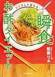ひとさじで変わる 瞬食お酢ダイエット