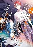 泡沫のムジナ: 3【電子限定描き下ろし付き】 (ZERO-SUMコミックス)