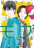 元ヒロイン、モブになる【単行本版】3（特典付き） (OUR FEEL)