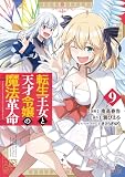 転生王女と天才令嬢の魔法革命 9 (電撃コミックスNEXT)