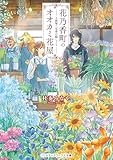 花乃香町のオオカミ花屋 上狼塚三兄弟の隠しごと (メディアワークス文庫)