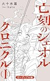 亡刻のシェオル クロニクルⅠ ローディアル編（資料集）: シリーズ公式ガイド