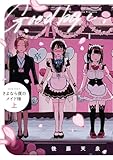 さよなら僕のメイド様 上 (ビームコミックス)