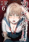カップルゲーム【単行本版】 6巻 (サイコワコミック)