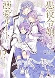 悪役令嬢は溺愛ルートに入りました!?(コミック) 7巻 (デジタル版ガンガンコミックスUP!)