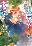 前世が伝説の大魔女だった不遇聖女は皇帝陛下に溺愛されています(3) (FLOS COMIC)