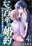 三百年の婚約~愛し君は時空を超えて~ 4巻 (ティアード)