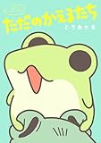 ただのかえるたち