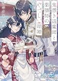 鬼憑き退魔師と薬膳師のやさしい結婚 (マイナビ出版ファン文庫)