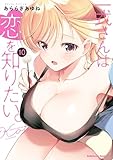 一式さんは恋を知りたい。 (10) (角川コミックス・エース)