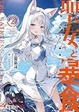 聖女と暴食2 (電撃文庫)