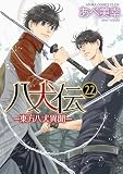 八犬伝　‐東方八犬異聞‐　第２２巻 (あすかコミックスCL-DX)