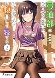 弓道部の美人な先輩が、俺の部屋でお腹出して寝てる（２） (電撃文庫)