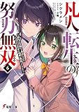 凡人転生の努力無双６　～赤ちゃんの頃から努力してたらいつのまにか日本の未来を背負ってました～ (電撃文庫)