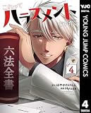 これってハラスメントですか? 4 (ヤングジャンプコミックスDIGITAL)