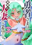 勇者さまは報酬に人妻をご希望です(9) (GG-COMICS)