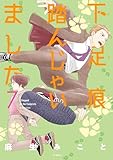 下足痕踏んじゃいました 7 (花とゆめコミックススペシャル)