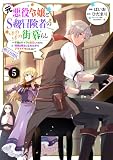 元悪役令嬢とＳ級冒険者のほのぼの街暮らし～不遇なキャラに転生してたけど、理想の美女になれたからプラマイゼロだよね～@COMIC 第5巻【電子書籍限定描き下ろしマンガ付き】 (Celicaコミックス)