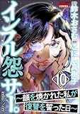インフル怨サー。 ~顔を焼かれた私が復讐を誓った日~ (10) (comic RiSky(リスキー))