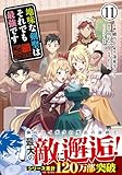 地味な剣聖はそれでも最強です（コミック）【電子版特典付】１１ (PASH! コミックス)