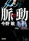 脈動 (角川文庫)