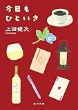 今日もひといき (角川文庫)